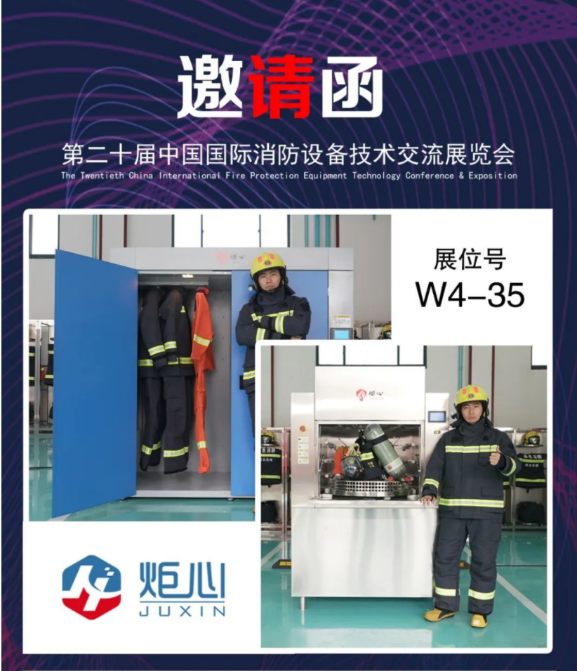 北京炬心邀您相約2023中國(guó)國(guó)際消防設(shè)備技術(shù)交流展覽會(huì)
